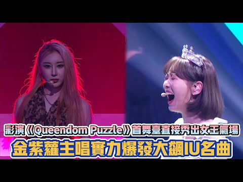 彩演《Queendom Puzzle》首舞台直接秀出女王氣場  金紫萝主唱實力爆發大飆IU名曲| [K-潮流]
