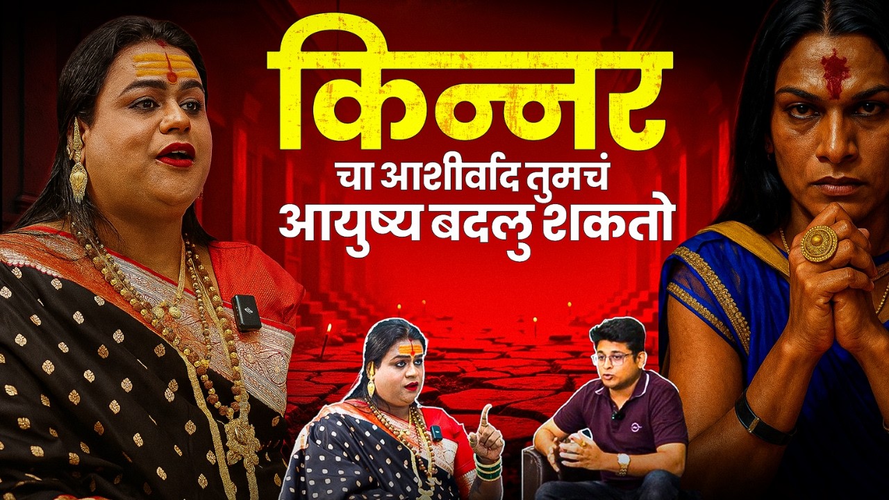 किन्नर चा आशीर्वाद तुमचं आयुष्य बदलु शकतो | तंत्र विद्या | Shivlaxmi Aaisaheb Podcast