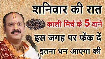 शनिवार रात 🤫 यहां फेंक दें 5 काली मिर्च दाने होगा सभी परेशानियों और कष्टों का अंत, धन वर्षा होगी////