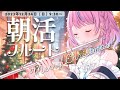 【朝活フルート&雑談】初見さん大歓迎🌟メリークリスマス🎄寝起きだけどフルート生演奏♪クリスマスイブはフルートで癒されよ💕【#flute #天音なみだ / #Vtuber #shorts 】