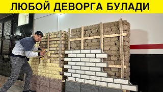 ДЕВОР ТАНЛАМАС ФАСАД ХАР КАНДАЙ ДЕВОРГА БУЛАДИ