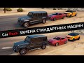 Car Pack - КАК УСТАНОВИТЬ МОД НА ЗАМЕНУ 200 СТАНДАРТНЫХ МАШИН В GTA 5! КАК УСТАНОВИТЬ МАШИНУ В ГТА 5