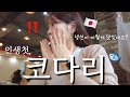 【먹방】생선 안좋아하는 일본인 아내가 코다리 조림을 먹더니...??