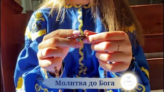 картинка: Ансамбль СЯЮЧІ - «Молитва до Бога»