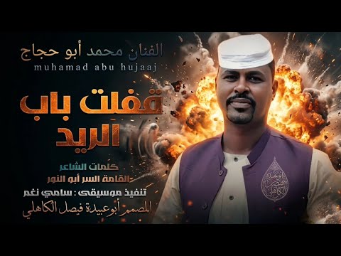 جديد 2026 الفنان المبدع محمد أبو حجاج قفلت باب الريد