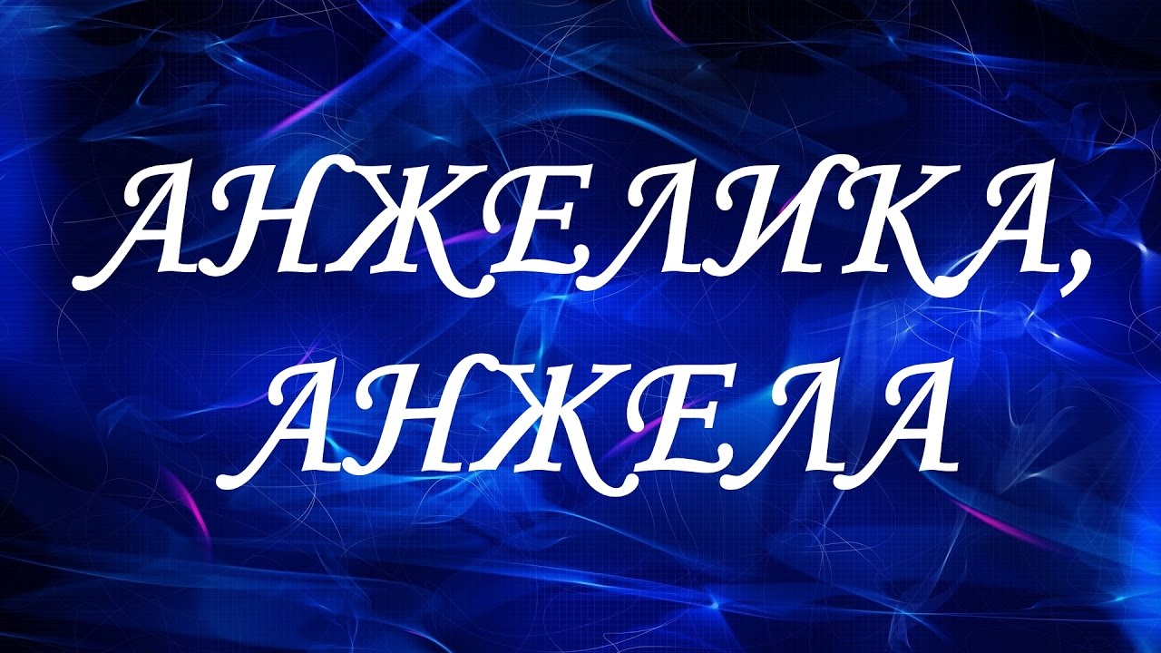 Анжела значение имени, характер и судьба Что означает имя Анжела Анжела значение имени, характер и судьба Что означает имя Анжела