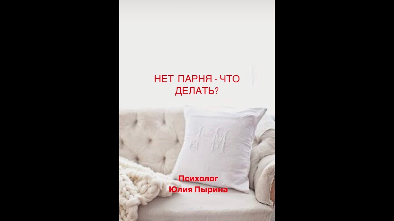 Нет парня что делать.