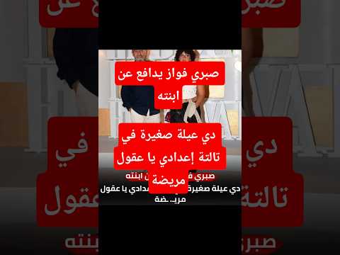 صبري فواز يدافع عن ابنتهدي عيلة صغيرة في تالتة إعدادي يا عقول مريضة