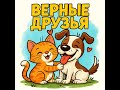 Верные друзья. «Дружба — это чудо! | Весёлая песня для детей»