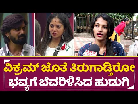 ವಿಕ್ರಮ್ ಜೊತೆ ತಿರುಗಾಡ್ತಿರೋ ಭವ್ಯಗೆ ಬೆವರಿಳಿಸಿದ ಹುಡುಗಿ | Bigg Boss Kannada 11 | Bhavya Trivikram |SStv ವಿಕ್ರಮ್ ಜೊತೆ ತಿರುಗಾಡ್ತಿರೋ ಭವ್ಯಗೆ ಬೆವರಿಳಿಸಿದ ಹುಡುಗಿ | Bigg Boss Kannada 11 | Bhavya Trivikram |SStv