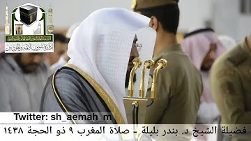 تلاوة فضيلة الشيخ/ د. بندر بليلة من صلاة المغرب 9 ذو الحجة 1438هـ.