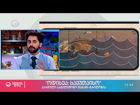 „ოდისეა: საქუთაისო“ - ქართული სატელეფონო თამაში-ტრილოგია