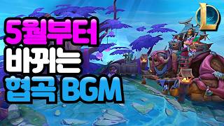 5월부터 롤 협곡 BGM이 새롭게 바뀝니다