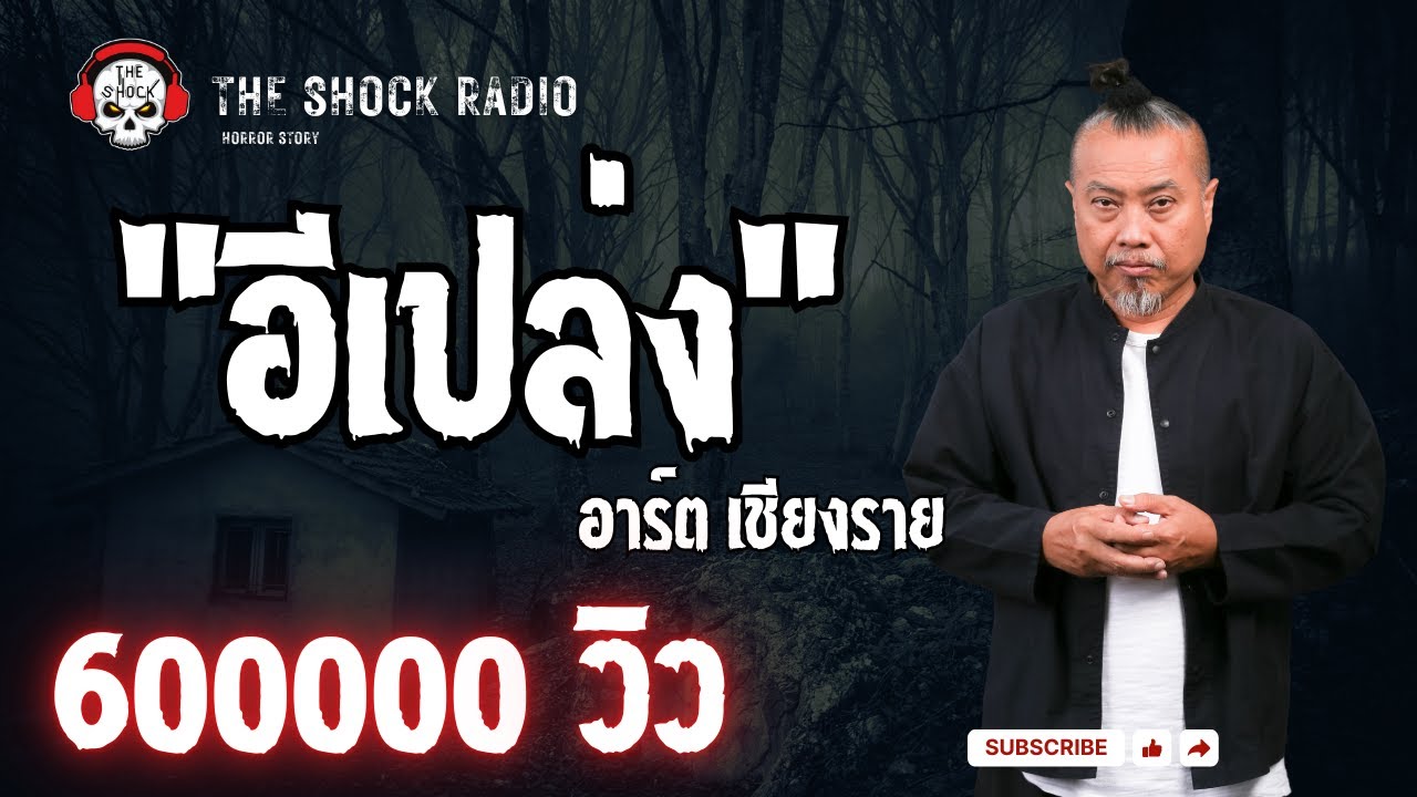 อีเปล่ง คุณอาร์ต เชียงราย l TheShock13