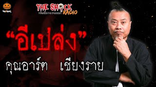 อีเปล่ง คุณอาร์ต เชียงราย l TheShock13