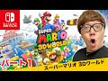 ヒカキンのスーパーマリオ3Dワールド実況 パート1【Nintendo Switch版】