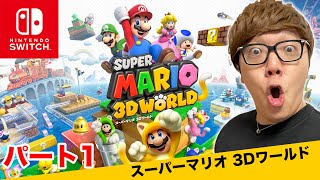 ヒカキンのスーパーマリオ3Dワールド実況 パート1【Nintendo Switch版】
