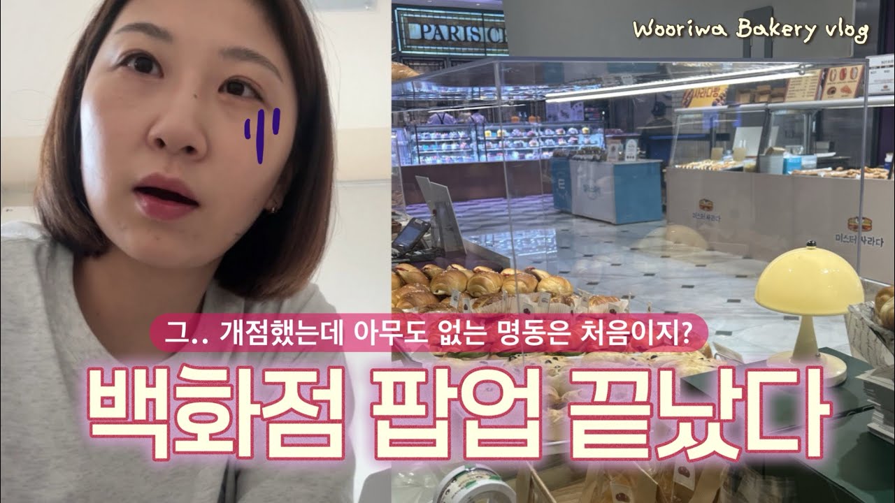 팝업 매출에 충격먹고 새벽 6시에 배달 장사하는 빵집 브이로그