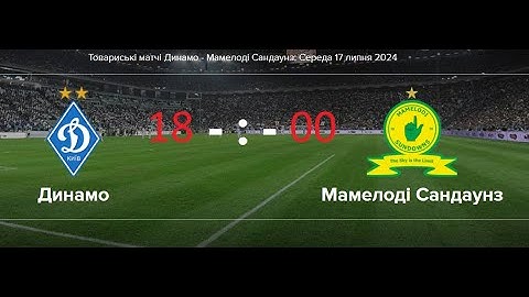 Динамо Київ -19-00-Мамелоді Сандаунз: 17\07\24  4 Товарищеский матч на Австрийских сборах
