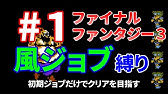 10 ゆっくり実況 Ff3初期ジョブのみでクリアを目指す ファイナルファンタジー3 Youtube 10 ゆっくり実況 Ff3初期ジョブのみでクリアを目指す ファイナルファンタジー3 Youtube