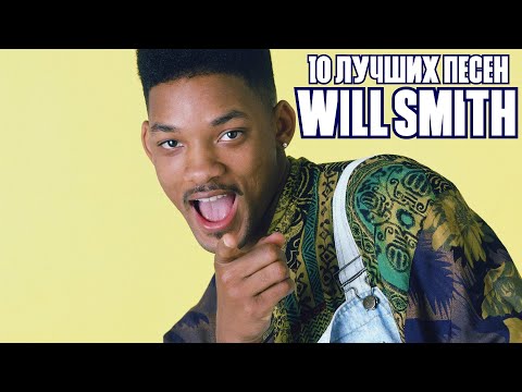 10 лучших песен: УИЛЛ СМИТ / Greatest hits of WILL SMITH | Miami, Men in black, Wild wild west и др.
