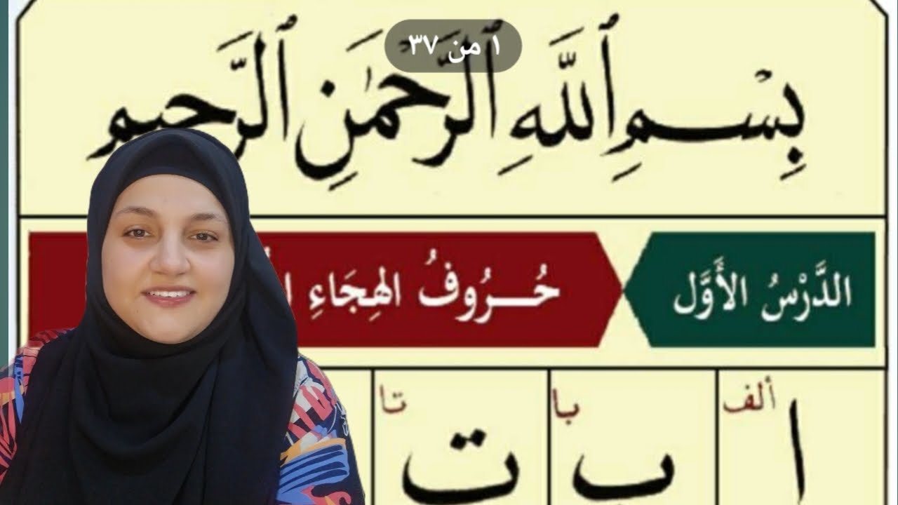 شرح اول درس القاعدة النورانية