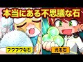 こんな石が本当にあるの ウソみたいな天然石5選 アニメ マンガ こんな石が本当にあるの ウソみたいな天然石5選 アニメ マンガ