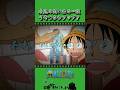 永遠の笑い者の一族“うそつきウソップ″？ #onepiece #ワンピース #アニメ #雑学