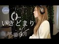 【COVER】いきどまり / Ikidomari &ndash; 星野源|映画『平場の月』主題歌|HINA