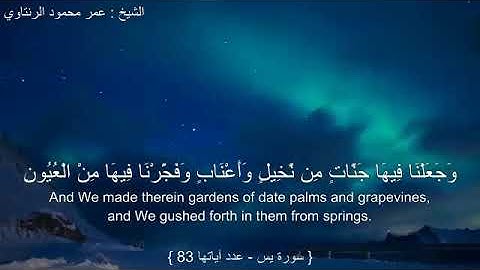 سورة يس بصوت الشيخ عمر محمود الرنتاوي .