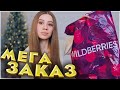 МЕГА ПОКУПКИ С ВАЙЛДБЕРРИЗ 🔥 РАСПАКОВКА WILDBERRIES 💞