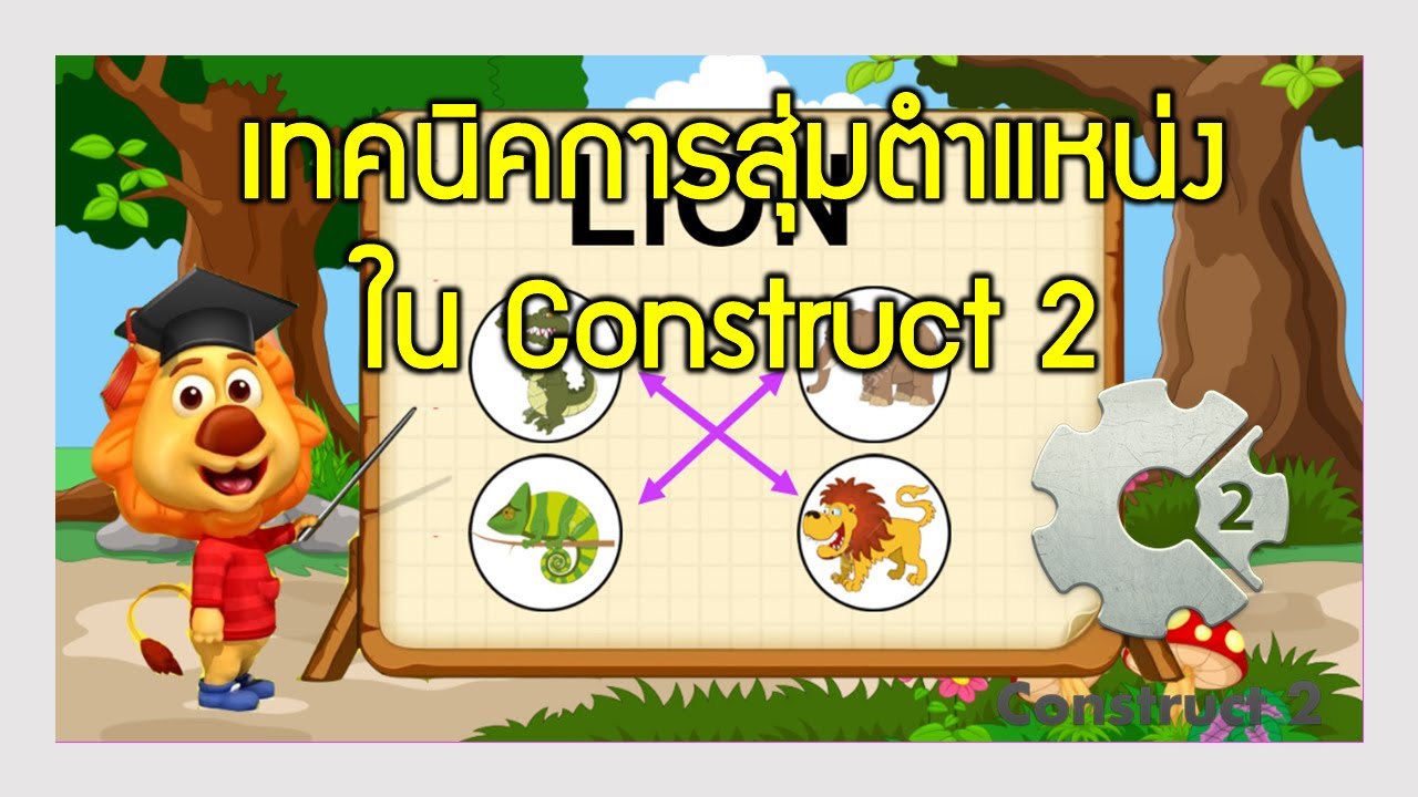 เทคนิคการสุ่มตำแหน่งของวัตถุในเกมหรือในแบบทดสอบ CAI ด้วยโปรแกรม Construct 2