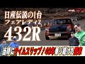 超希少車日産伝説の1台フェアレディZ432Rを土屋圭市がインプレッション!【テリー土屋のくるまの話】