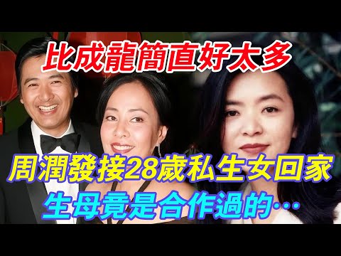 比成龍簡直好太多！ 周潤發一出手就是56億，接28歲私生女回家！生母竟是合作過的……！ 發嫂早就知情 #辣評娛圈