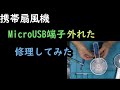 携帯扇風機MicroUSBが外れたので修理してみた