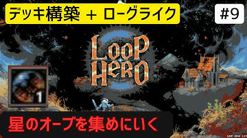 星のオーブの集め方【LoopHero】【実況プレイ】#9
