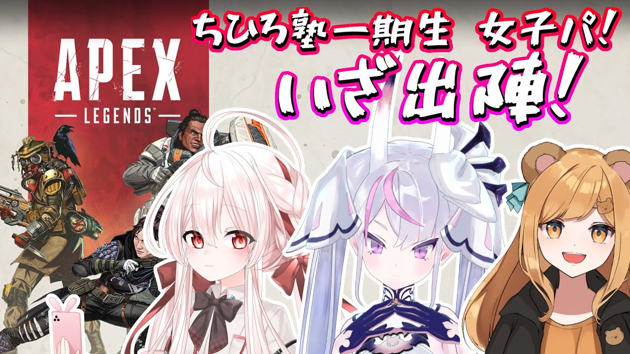 【初心者 APEX】とつぜんの ちひろ塾 一期生女子コラボ！【EnglishOK】【新人Vtuber】【ゲーム実況】