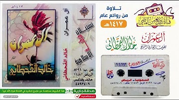 القارئ خالد القحطاني سورة آل عمران ١٤١٧هـ تلاوة فاقت الوصف