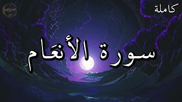 تلاوة نادرة الشيخ علي جابر رحمه الله من الحرم المكي الشريف  بصوت جميل جدا | الأنعَام | ❤🌹