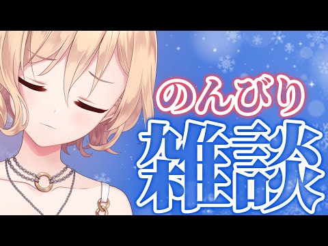 【雑談】急に寒すぎる【明楽レイ/にじさんじ】