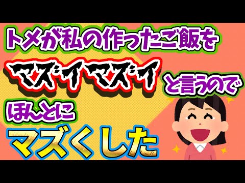 【2ch修羅場】トメが食事がマズいというので本当にマズくした結果！？