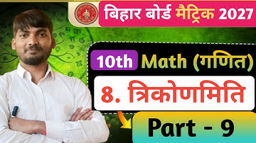 Trigonometry | Bihar Board Class 10 Trigonometry | त्रिकोणमिति Class 10 | 10th Math Trigonometry |