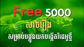 Free5000សាចរឿង សម្រាប់បង្អូនយកបង្កើតវីដេអូថ្មីៗ/ AI​​ video