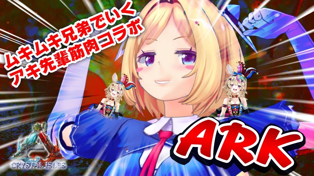 【ARK CRYSTAL ISLES】 肩にちっちゃいポルカ乗せてんのかい【アキロゼ/尾丸ポルカ/ホロライブ】