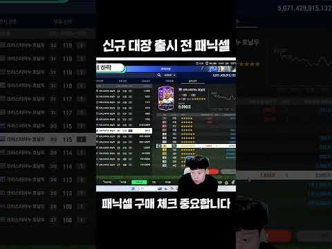 이적시장 시세 <strong>신규</strong> 대장 출시 <strong>전</strong> 패닉셀 무섭습니다
