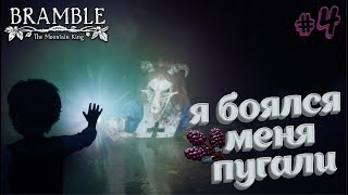 Женщины топили своих детей ради чего? ► Bramble: The Mountain King #4