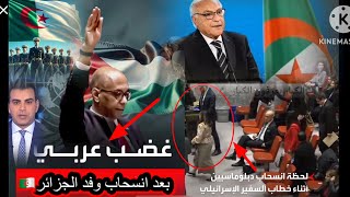 #شاهد ممثلي الدول😱والإعلام العربي يثني على دور الجزائر🇩🇿بعد انسحاب دبلوماسيين مع الوفد الجزائري👍