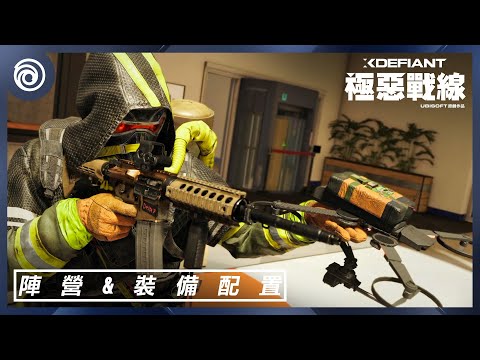 《極惡戰線》獨特陣營介紹 - XDefiant