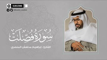 سورة فصلت | إبراهيم بن مدهش المنصري Quran | Fussilat | المصحف المرتل ١٤٤٠هـ
