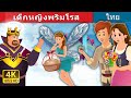 เด็กหญิงพริมโรส | Primrose Story | Thai Fairy Tales